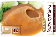 「フカヒレ姿煮」大尾びれ1枚入り(530g×1枚)　尾びれ重さ約201-240g【1414092】
