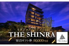＜ラグジュアリーリゾート＞SHINRAに泊まれる ふるさと納税共通ギフト券 90,000円分_SHINRA ラグジュアリーリゾート ふるさと納税 ギフト券 高級リゾート 宿泊券 人気 おすすめ 贈答 プレゼント【1475464】