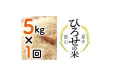 ＜令和6年産＞ひろせの米 館山市広瀬産こしひかり 精米 5kg【1483720】