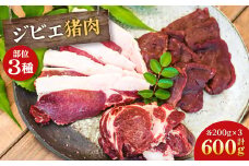 ジビエ猪肉部位3種セット【1483739】