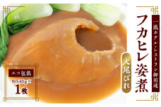 ＜エコ包装＞「フカヒレ姿煮」大尾びれ1枚入り(530g×1枚)　尾びれ重さ約201-240g【1493457】