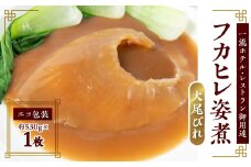 ＜エコ包装＞「フカヒレ姿煮」大尾びれ1枚入り(530g×1枚)　尾びれ重さ約201-240g【1493457】
