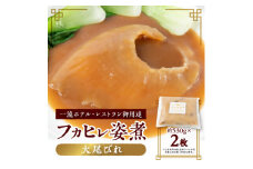 ＜エコ包装＞「フカヒレ姿煮」大尾びれ2枚入り(530g×2枚)　尾びれ重さ約201-240g【1493458】