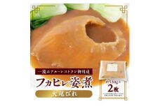 ＜エコ包装＞「フカヒレ姿煮」大尾びれ2枚入り(530g×2枚)　尾びれ重さ約201-240g_フカヒレ 姿煮 エコ包装 尾びれ 高級 食材 美味しい 人気 おすすめ 贈答 プレゼント 送料無料【1493458】