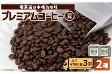 ＜毎月定期便＞まめーる定期便・プレミアムコーヒー2種類＜豆＞全3回【4000155】