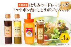 ひふみ養蜂園 はちみつ・ドレッシング・トマトポン酢・しょうがジャムのセット【1486519】
