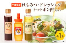 ひふみ養蜂園 はちみつ・ドレッシング・トマトポン酢のセット【1486518】