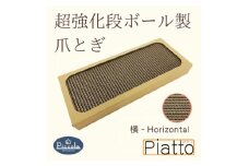 シンプルで平らな爪とぎ「カリカリーナ ピッコラ　ピアット横」【1486546】