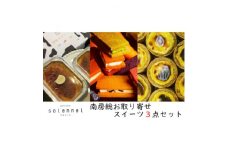 南房総お取り寄せスイーツ3点セット presented by solennel【1487204】