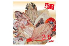 ＜訳あり＞房総規格外詰め合せセット　2.5kg以上(干物・切り身・漬け魚・すり身等)【1487432】