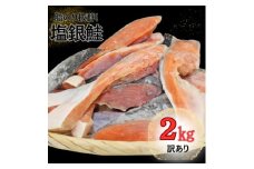 ＜訳あり＞約2kg　塩銀鮭　切身　トロカマ入　詰め合せセット【1487430】