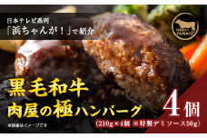 ＜TVで紹介されました＞簡単調理!黒毛和牛使用　肉屋の極ハンバーグ 4個入り【1487880】