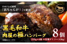 ＜TVで紹介されました＞簡単調理!黒毛和牛使用　肉屋の極ハンバーグ 8個入り【1487882】