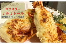 自家製ホワイトソース仕立てのロブスターテルミドール 4食セット(半身約250g×4)【1487891】