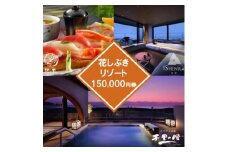 ＜花しぶきリゾート＞ふるさと納税共通ギフト券 150,000円分【1487920】