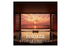 平日限定＜鏡ヶ浦温泉 rokuza＞露天風呂付き客室 2名様宿泊券 1泊2食付き お部屋おまかせ【1487944】