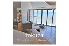 平日限定＜鏡ヶ浦温泉 rokuza＞スイートルーム『The rokuza』露天風呂付き客室 2名様【1487952】