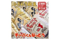 千葉県産大豆のこだわり手造り納豆「チーバくんなっとう」「ひきわり納豆」セット 合計6個【1488711】