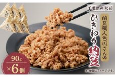 千葉の納豆職人が千葉県産大豆で作ったオール千葉「千葉県産挽きたて大豆ひきわり納豆」90g×6個入り【1488700】