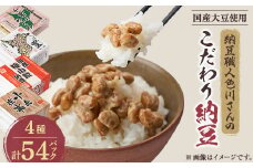 納豆職人の色川さんのこだわり納豆4種54パックセット【1488718】