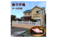 ＜平日限定＞ステーキハウス 海亭汐風　6～10名 宿泊券【1488759】