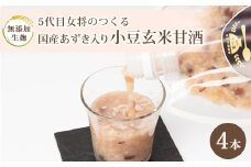 ＜生麹・生甘酒＞5代目女将の作る 国産あずきたっぷり!無添加「小豆玄米甘酒」4本セット【1489095】