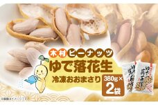 木村ピーナッツのゆで落花生　冷凍おおまさり 380g×2袋【1489298】