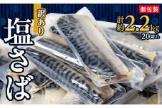 ＜訳あり＞塩さば 20切れ 約2.2kg(個包装)【1486464】