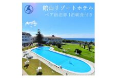 ＜平日限定＞館山リゾートホテル ペア宿泊券 1泊朝食付き オーシャンビュー洋室【1486484】
