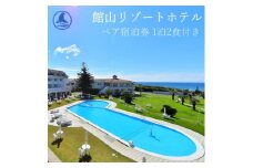 ＜平日限定＞館山リゾートホテル ペア宿泊券 1泊2食付き オーシャンビュー洋室【1486486】