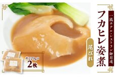 本格派「フカヒレ姿煮」尾びれ2枚入(220g×2枚)　尾びれ11-12cm【1208281】