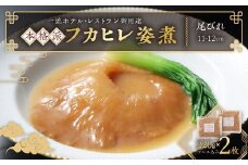 本格派「フカヒレ姿煮」尾びれ2枚入(220g×2枚)　尾びれ11-12cm_フカヒレ 姿煮 本格派 尾びれ 高級 食材 美味しい 人気 おすすめ 贈答 プレゼント 送料無料【1208281】
