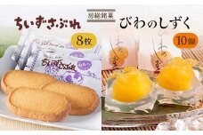 房総銘菓 びわのしずく・ちいずさぶれ【1486421】