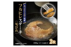 ＜エコ包装＞フカヒレステーキ尾びれ2枚入(220g×2枚)　尾びれ11-12cm【1493455】