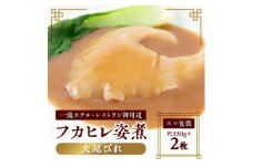 ＜エコ包装＞本格派「フカヒレ姿煮」大尾びれ2枚入(330g×2枚)尾びれ14-15cm【1493456】