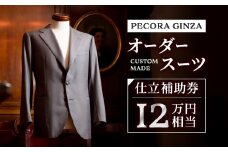 ＜有効期限3年＞ペコラ銀座 オーダースーツ補助券(12万円相当)/贈答利用可_スーツ オーダースーツ ビジネススーツ スーツ仕立券 メンズスーツ ウィメンズスーツ 高級 人気 おすすめ 贈答 ギフト プレゼント【1486741】