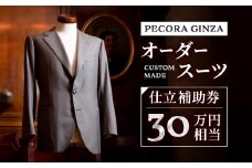 ＜有効期限3年＞ペコラ銀座 オーダースーツ仕立補助券(30万円相当)/贈答利用可_ スーツ オーダースーツ ビジネススーツ スーツ仕立券 メンズスーツ ウィメンズスーツ【1486751】