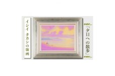 館山市在住画家 イシイタカシの房総版画シリーズ『夕日への散歩』【1493482】