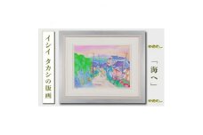 館山市在住画家 イシイタカシの房総版画『海へ』【1493497】