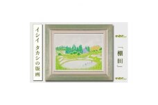 館山市在住画家イシイタカシの房総版画シリーズ『棚田』【1493506】