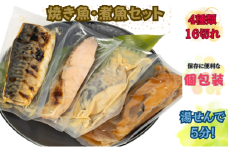 湯せんでお手軽調理!焼き魚・煮魚 4種16切セット【1503342】