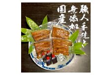 無添加 手焼き国産鰻の蒲焼　4尾(特製だれ・山椒付き)【1506498】