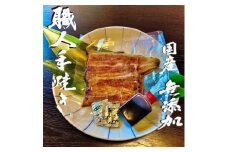 無添加 手焼き国産鰻の蒲焼　7尾(特製だれ・山椒付き)【1506508】