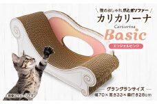 猫のおしゃれ爪とぎソファー「カリカリーナ Basic」エンジェルピンク　グラングランサイズ【1512341】