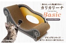 猫のおしゃれ爪とぎソファー「カリカリーナ Basic」ハリウッドブラック　グラングランサイズ【1512358】