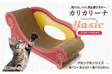 猫のおしゃれ爪とぎソファー「カリカリーナ Basic」アンティークレッド　グラングランサイズ【1512354】