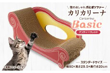 猫のおしゃれ爪とぎソファー「カリカリーナ Basic」アンティークレッド　スタンダードサイズ　1点【1512598】
