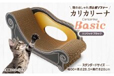 猫のおしゃれ爪とぎソファー「カリカリーナ Basic」ハリウッドブラック　スタンダードサイズ　1点【1512601】