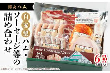 館山ハムのこだわり自家製ハム・ソーセージ等の詰め合わせ　6品以上　化粧箱入り【1348410】