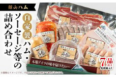 館山ハムのこだわり自家製ハム・ソーセージ等の詰め合わせ　7品以上　化粧箱入り【1348413】